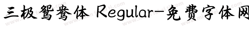 三极鸳鸯体 Regular字体转换